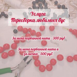 Услуга Пересборка любимых бус